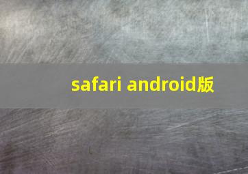 safari android版